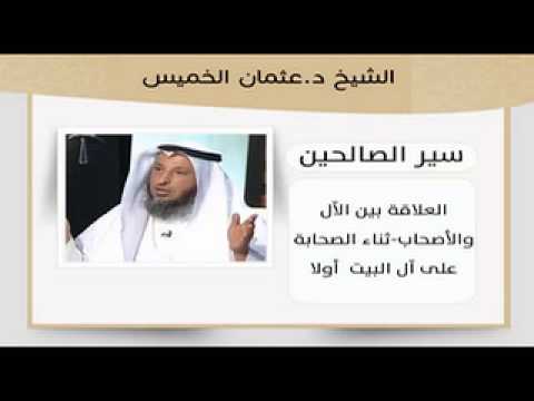 الشيخ عثمان الخميس - العلاقة بين الآل والأصحاب - ثناء الصحابة على آ البيت اولا