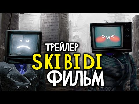 Фильм Skibidi Toilet | Трейлер Фильма Skibidi Toilet