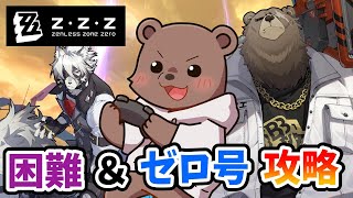 【ゼンレスゾーンゼロ 】困難とゼロ号いくぞー！雑談多めゼンゼローぜ！【Vtuber/熊野ばーどん】