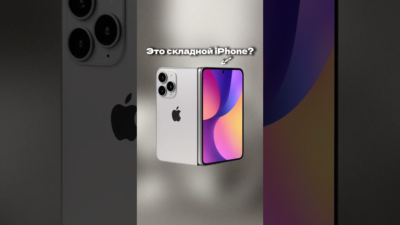 iPhone fold будет хорошим устройством ?