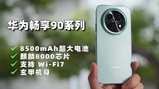 8500mAh續航怪獸實測！華為暢享 90 Pro Max 能撐多久？真實續航全面測試