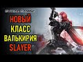 ПРОМОКОД SEVER - НОВЫЙ КЛАСС ВАЛЬКИРИЯ (SLAYER) LOST ARK