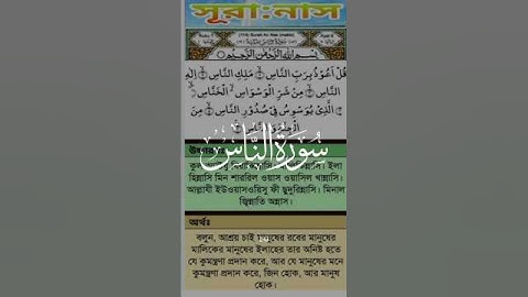 সূরা নাস মধুর কন্ঠে তিলোওয়াত ❤️اقرأ سورة الناس مرة واحدة على الأقل يومياً من أجل السلام النفسي