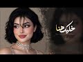 خليك هنا خليك معايا اغاني طرب استكنان تيك توك 2026 مطلوبه اكثر شيء