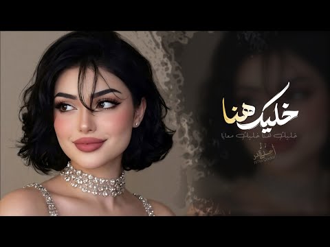 خليك هنا خليك معايا اغاني طرب استكنان تيك توك 2026 مطلوبه اكثر شيء