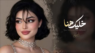 خليك هنا خليك معايا    اغاني طرب استكنان تيك توك        مطلوبه اكثر شيء سمعها