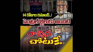 అంబటికి 14 రోజుల రిమాండ్ | 14 Days Remand For Ambati Rambabu | #tdpyuvashakthi