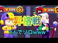 【神回】デュオ固定で1250目指してたのに昇格戦ソロ行ったらまさかの結果に…【ブロスタ】