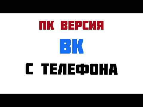 ПК Версия ВК НА ТЕЛЕФоне. Как зайти в компьютерную версию вк с телефона. ВКонтакте с телефона версия
