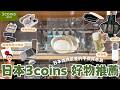 日本3coins好物推薦🇯🇵⎮微波系列新作🔥-熱壓吐司機、兩用噴油壺、電腦支架、購物袋、光療指甲油、多用眼鏡盒、腦波弱真的會逛到出不來😂⎮Eve 伊芙,留日生活中