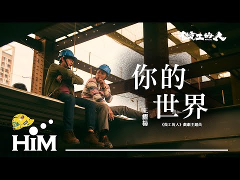 王耀楊 Eric Wang [ 你的世界 YOUniverse ]Official Music Video(《做工的人》戲劇主題曲)