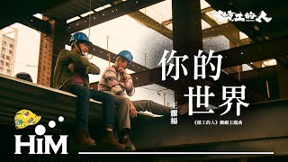 王耀楊 Eric Wang [ 你的世界 YOUniverse ]Official Music Video(《做工的人》戲劇主題曲)