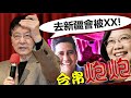 趙少康：去新疆會被XX 董智森力挺新疆棉花｜帛琉台灣炮炮團 帛琉總統惠恕仁出遊台灣 美國大使倪約翰監軍？20210330《楊世光的新視野》