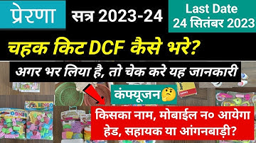Chahak DCF kaise bhare| Prerna portal par chahak kit kaise upload kare| Chahak kit kaise upload kare
