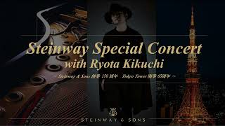 Steinway & Sons 170周年 Special Concert with Ryota Kikuchi | 特別協力 株式会社TOKYO TOWER