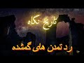 راز تمدن های گمشده آنچه تاریخ به ما نگفت مستند کوتاه 