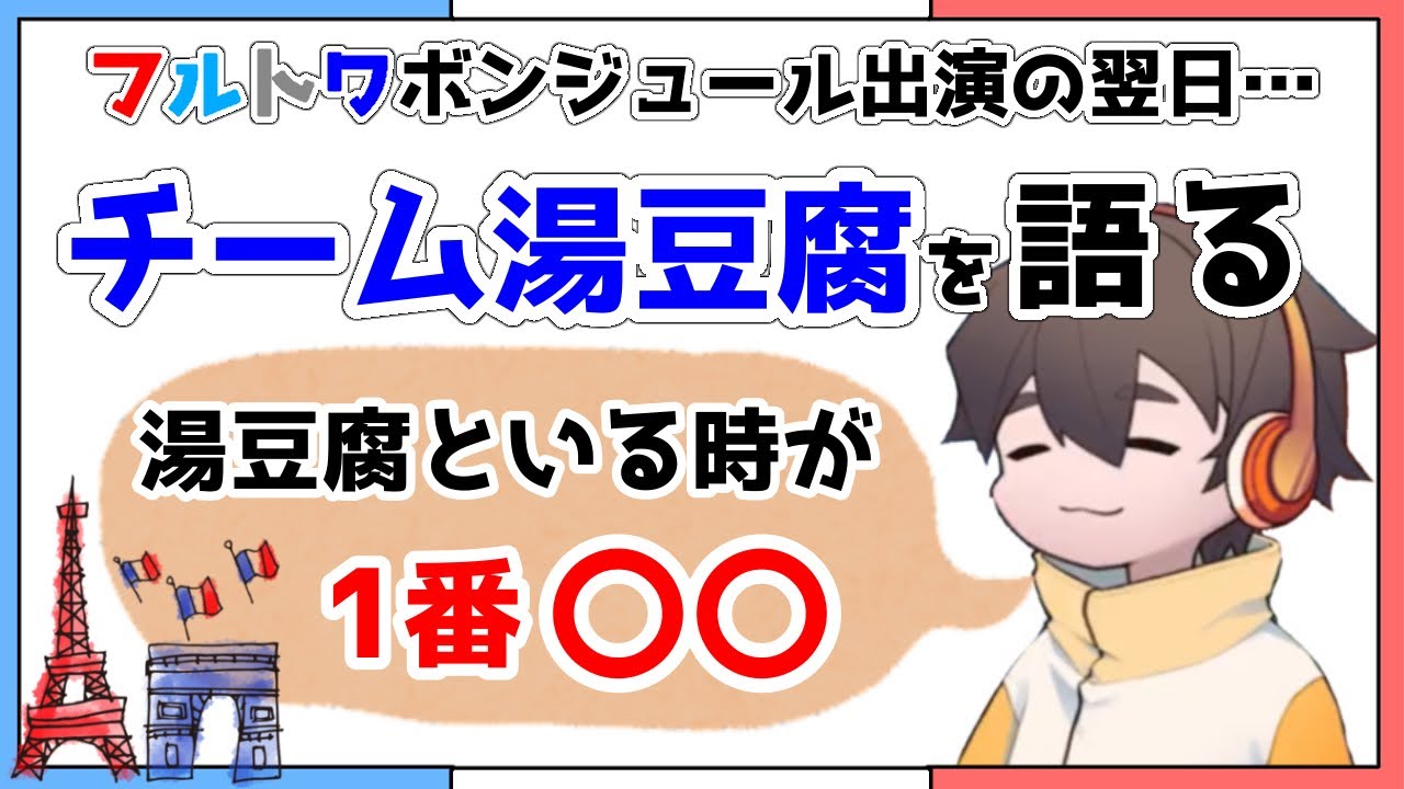 【フルトワ翌日】チーム湯豆腐10周年記念回の感想をまったり語るフルニキ【フルコンチャンネル切り抜き】