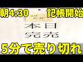 朝4:30記帳開始で4:35分に売り切れるラーメン店がヤバイ