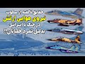 حقایق سکوت نیروی هوایی ارتش در مصاف با اسرائیل و تمرد خلبانان حقایق سکوت نیروی هوایی ارتش در مصاف با اسرائیل و تمرد خلبانان