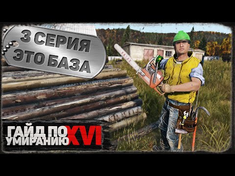 Видео: 3 серия | Это база | DayZ 1.21 | Сервер Первак