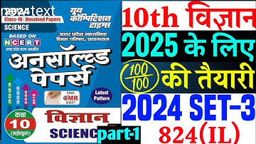 Science Unsolved paper 2024 Set-3 824(IL) class 10| Class 10 Science Unsolved paper 2025 board|