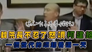 朝野協商起口角!韓國瑜霸氣喊閉嘴嚇得柯建銘不敢再插話｜洪孟楷點破民進黨最擅長的政治操作呼民進黨為何不好好看待自己的所作所為│藍白聯手讓綠色巨嬰無可奈何!