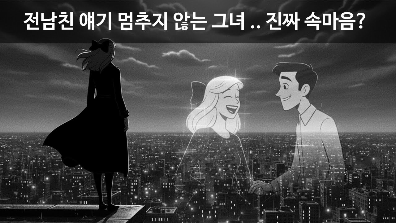 전남친 이야기 계속하는 여성들의 숨겨진 심리 7가지