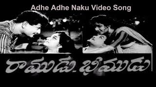 Adhe Adhe Naku Video Song | Ramudu Bheemudu Movie | Suresh Productions