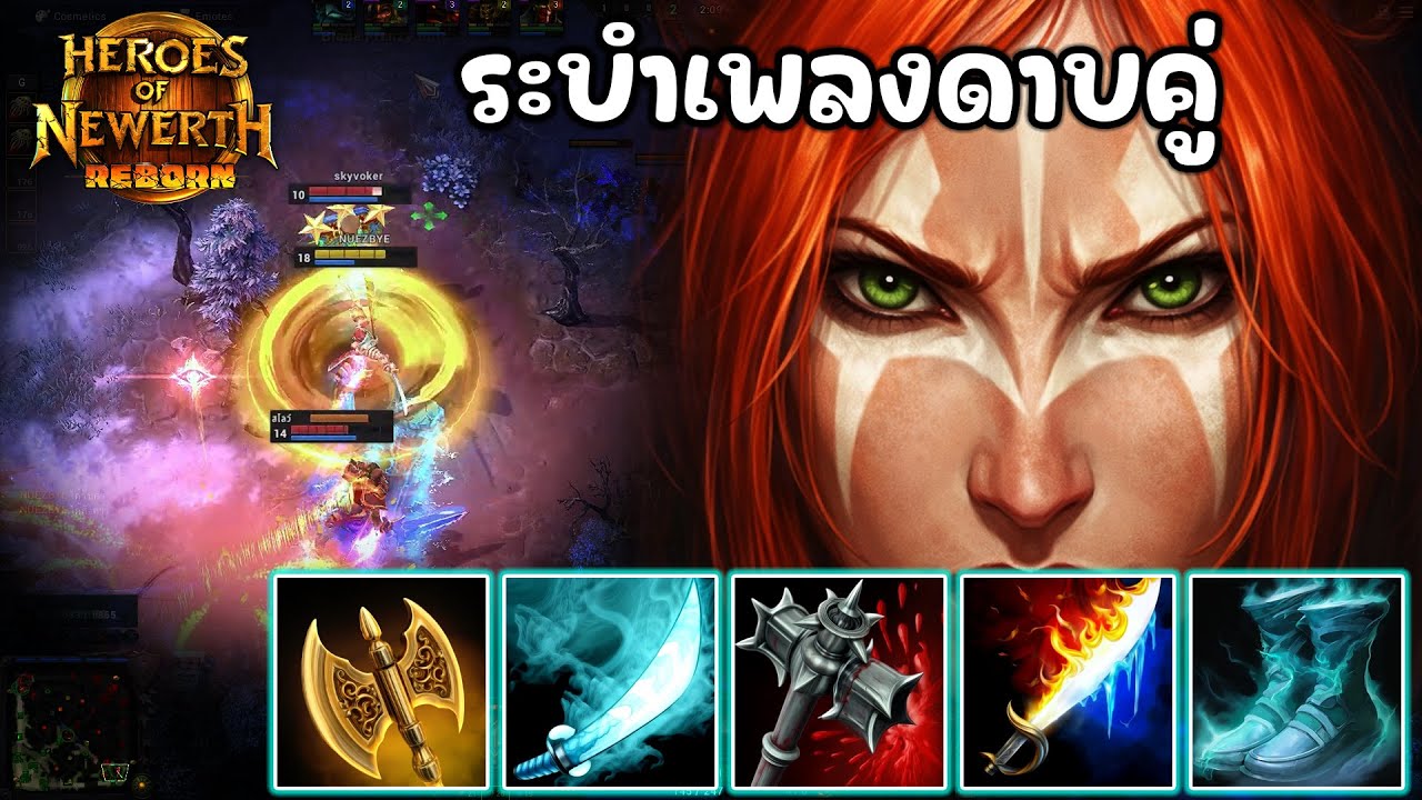 [HonReborn] - Swiftblade เอาแล้วไงอย่าให้ต้องถึงคิวลงมือเองไม่งั้นจะหนาว!