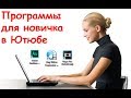 Программы, для новичков Ютюба. Как создать ролик.