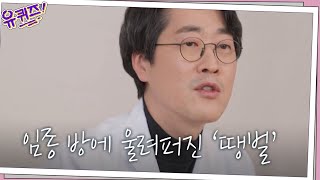 (울컥) 암 환자병동 임종방에서 '땡벌' 노래가 울려퍼진 이유#유퀴즈온더블럭 | YOU QUIZ ON THE BLOCK EP.101 | tvN 210407 방송