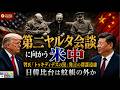 「第二ヤルタ会談」に向かう米中　習近平氏「トゥキディデスの罠」発言の深謀遠慮　G2二大強国時代に突入　日韓比台は蚊帳の外か