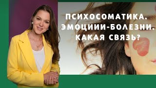 Психосоматика. Эмоции - болезни. Какая связь?