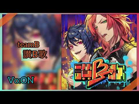 【ブラスタ】讃B歌/on vocal/game ver  @春音はると
