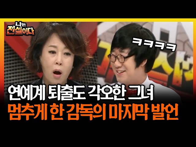 연예계 퇴출도 각오한 그녀 멈추게 한 감독의 마지막 발언 #차화연 #감독  [나는전설이다 시즌1]