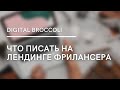 Что писать на лендинге фрилансера? Примеры лендингов и прайса