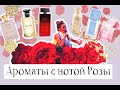 ТОП 6 АРОМАТОВ С НОТОЙ РОЗЫ 🌹/НЕИЗВЕСТНЫЕ БРЕНДЫ/АРОМАТ КОТОРОМУ 19 ЛЕТ/LOUIS VUITTON