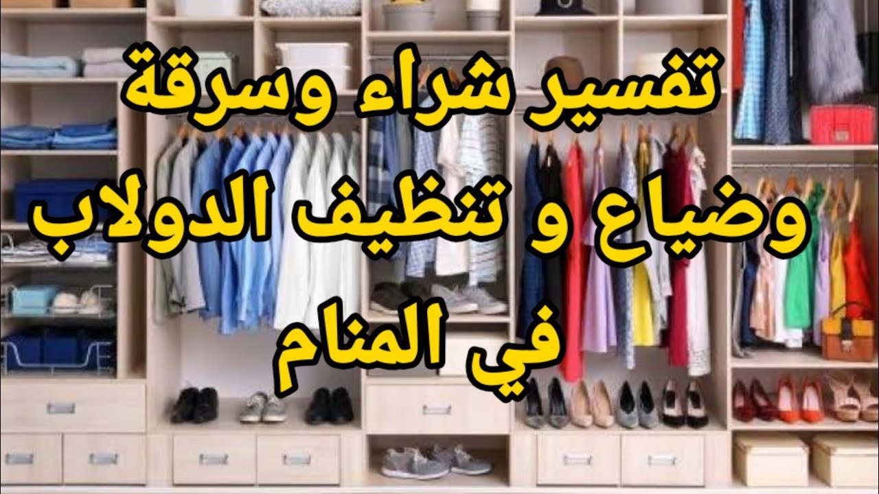 تفسير حلم رؤية شراء وتنظيف الدولاب(خزانة الملابس) في المنام |تفسير الاحلام فاطمة الزهراء