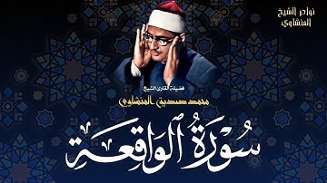 تلاوة تُبكي القلوب قبل العيون .. الشيخ المنشاوي في أعلى درجات الخشوع ✨