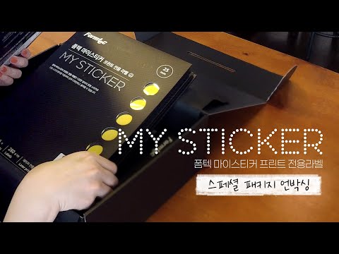 돈 주고도 살 수 없는 마이스티커 스페셜 패키지를 언박싱 해보았습니다!! l 폼텍