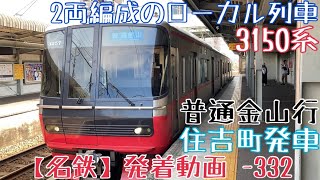 【名鉄】2両編成のローカル列車〜 3150系 普通金山行 住吉町発車