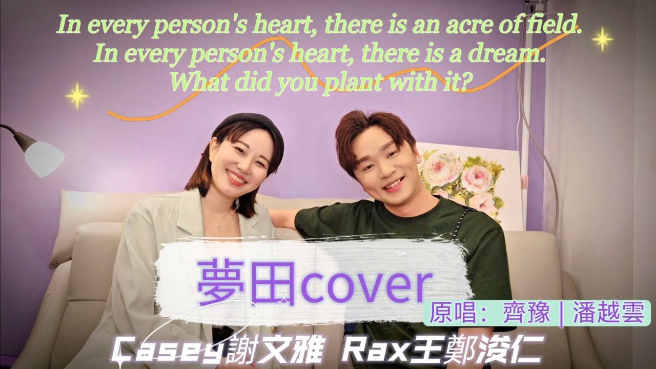夢田-Casey 謝文雅 ＆ Rax 王鄭浚仁 (原唱:齊豫/潘越雲) Cover