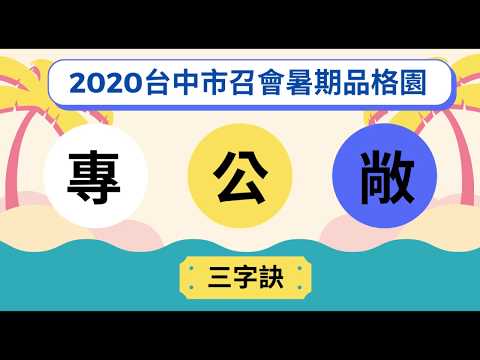 2020台中市召會暑期品格園_專公敞_專公敞三字訣帶動唱與分解動作