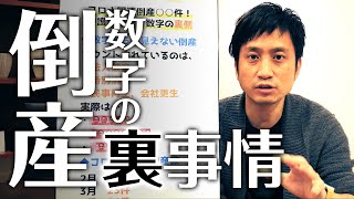弁護士が見るコロナ倒産の数字の裏側 / タケシ弁護士