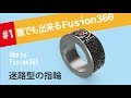 【Fusion360の使い方】シートメタル機能を応用して模様の入った指輪を作る方法