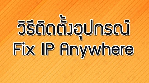 ขั้นตอนการติดตั้งอุปกรณ์ เพื่อใช้บริการ Fix IP Anywhere
