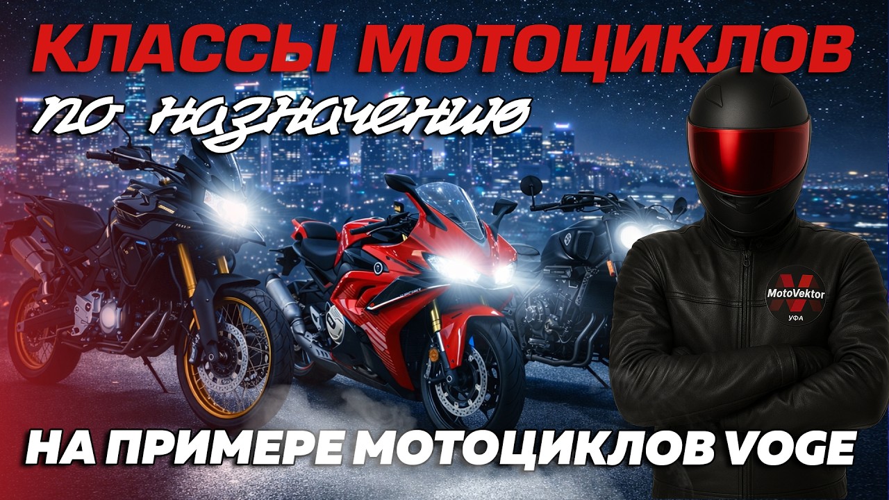 Классы мотоциклов: какой выбрать? На примере мотоциклов VOGE