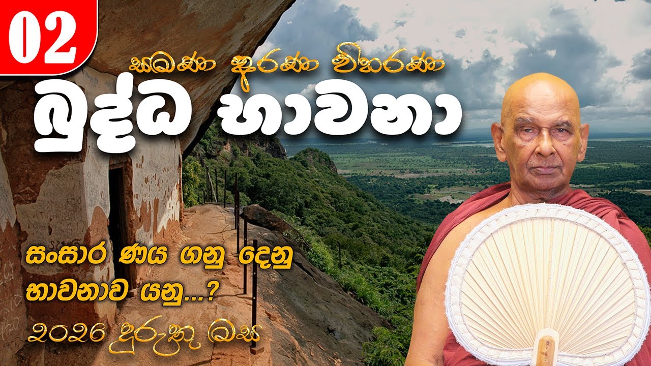 02. බුද්ධ භාවනා (2026-01-11  am) සංසාර ණය ගනු දෙනු | භාවනාව යනු...?