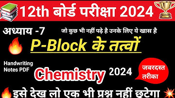 7.P- ब्लॉक का तत्व (p-block elements)|| 12th Class Chemistry vvi objective (mcqs)|| Board Final Exam