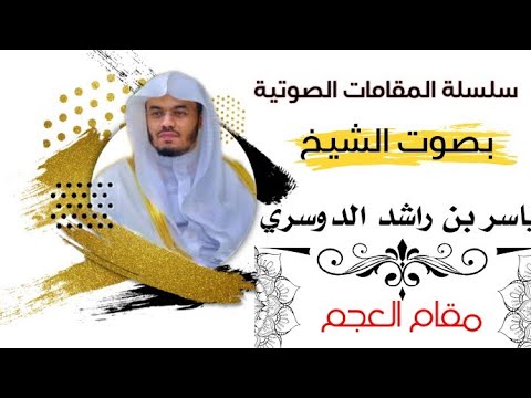 تجميع تلاوات الشيخ ياسر الدوسري على مقام العجم تذهب بك لعالم أخر